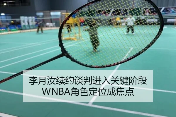 李月汝续约谈判进入关键阶段 WNBA角色定位成焦点